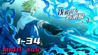 🔔🔔🔔我被困在内测服一千年 |  I was trapped in the internal test for 1000 years Ep1-34 Multi Sub 1080P