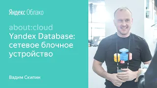 007. Yandex Database: сетевое блочное устройство – Вадим Скипин