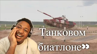 Выступление третьего экипажа РФ на «Танковом биатлоне»: лучшие моменты Reaction