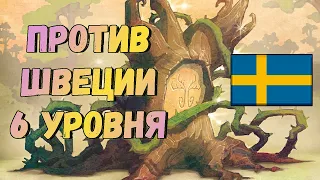 Хранитель запретных чащ против Швеции 6 уровня (Keeper vs Sweden 6), дополнение Ветви и когти