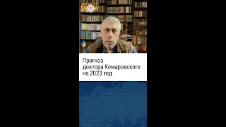 Прогноз доктора Комаровского на 2023 год