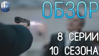 ОБЗОР 8 СЕРИИ 10 СЕЗОНА ДОКТОР КТО