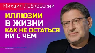 Лабковский Михаил Иллюзии в жизни / Как не остаться ни с чем