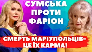 МАРІУПОЛЬЦІ САМІ ВИННІ! Ольга Сумська ПРОТИ Ірини Фаріон