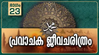 പ്രവാചക ജീവചരിത്രം-Part-23/ശത്രുക്കളുടെ മർദ്ധനങ്ങൾ-2/Life History Of Prophet ﷺ