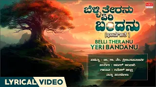 Belli Theranu Yeri Bandanu  Lyrical Video | Sereyolagina Bannagalu | Kannada Bhavageethegalu