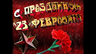 Поздравления к 23 февраля