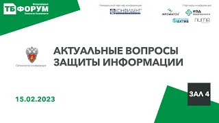 Актуальные вопросы защиты информации