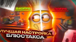 Лучшая настройка блюстакса на версию 4.190.0.5002