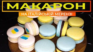 Як приготувати МАКАРОН в домашніх умовах 💛💙Перевірений рецепт  МАКАРОН на італійській мерензі