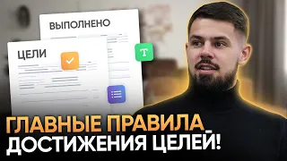 Как правильно ставить цели, чтобы точно ВЫПОЛНЯТЬ их?