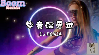 2023最嗨神曲 | 毕竟深爱过sau khi tất cả yêu-DJ REMIX 「希望你以后不会后悔没选择我」开车神曲 lái xe hài thần thánh 情感蹦迪曲 高音质