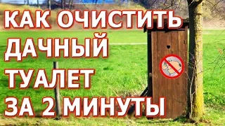 Как легко очистить дачный туалет и избавиться от запаха.