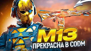 М13 ОДНА ИЗ ЛУЧШИХ ШТУРМОВЫХ ВИНТОВОК В CALL OF DUTY MOBILE | ЛУЧШАЯ СБОРКА НА М13 В CODM