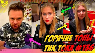 Лучшие Приколы из Тик Ток [2020] Выпуск #136 😎 Лучшее в ТИК ТОК 😎 TIK TOK ВИДЕО 😎 ЧУДИКИ ИЗ ТИК ТОК