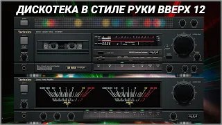 🎶2001 Дискотека в стиле Руки Вверх выпуск 12🎶