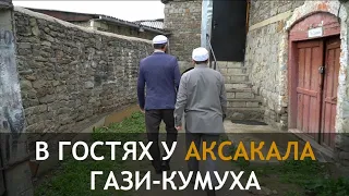 В ГОСТЯХ У АКСАКАЛА ГАЗИ-КУМУХА ХИЗРИ ХАЖИ