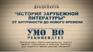 История зарубежной литературы от античности до нового времени