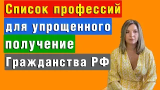 Список профессий для упрощенного получения Гражданства РФ | Миграционный юрист