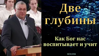 "Две глубины". Ф. Мамиев. МСЦ ЕХБ