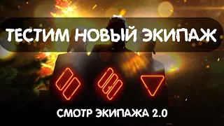 СМОТР НОВОГО ЭКИПАЖА / ЭКИПАЖ 2.0 WoT