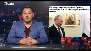 Російські депутати заявили, що Путін - зрадник/ Патріарх Кіріл проти покарань за домашнє насилля