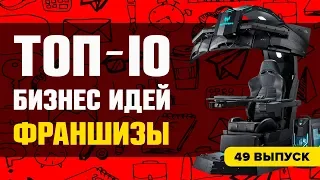 Топ-10 бизнес идей. Франшизы для малого бизнеса