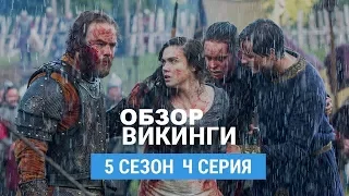 Викинги 5 сезон 4 серия. Обзор