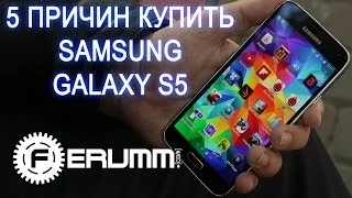 Samsung Galaxy S5 (G900H): 5 причин купить - сильные места. Почему Galaxy S5 лучший от FERUMM.COM