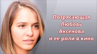 Потрясающая Любовь Аксенова