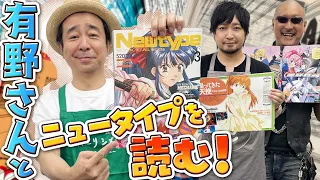 【月刊ニュータイプ】よゐこちゃんねるからの刺客！有野晋哉さんを定番企画でおもてなし【1997~1999年】