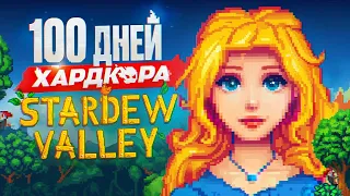 100 дней хардкора Stardew Valley