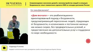 Сопровождение заселения домой и жизнеустройства людей в ситуации бездомности. Надежда Клюева