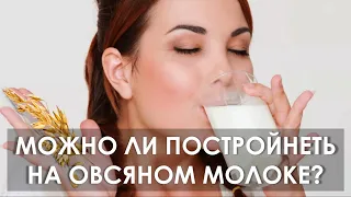 Можно ли похудеть на овсяном молоке?  Рецепты с овсяным молоком