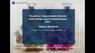 Что делать с нарушениями обоняния после ковида и другие рекомендации ЛОРа