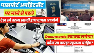 Passport Office जाने से पहले ये कर लो वरना पछताओगे 😱| Appointment के time क्या होता है? | Passport