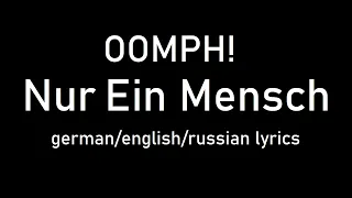 OOMPH! - Nur ein Mensch lyrics (Just a human/Всего лишь человек) (de/eng/ru)