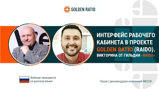 Интерфейс рабочего кабинета в проекте Golden Ratio (Raido). Пётр Балашов, 12 05 2021