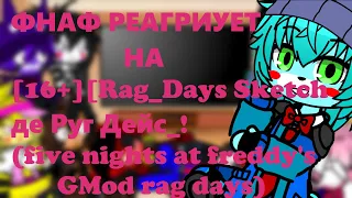 Фнаф 1 и 2 реагирует на 16+Rag Days Sketch Где Руг Дейс ! five nights at freddy's GMod rag days