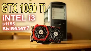 Сборка ПК Intel i3 +GTX 1050 Ti сокет 1155 живи)