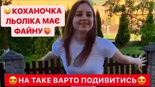 КОХАНОЧКА ЛЬОЛІКА МАЄ ФАЙНУ / НА ТАКЕ ВАРТО ПОДИВИТИСЬ / ОБОВ`ЯЗКОВО ДО ПЕРЕГЛЯДУ