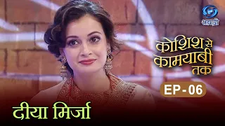 Koshish Se Kaamyaabi Tak | Dia Mirza | HD | कोशिश से कामयाबी तक | दीया मिर्जा | Ep 06