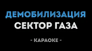 Сектор Газа - Демобилизация (Караоке)