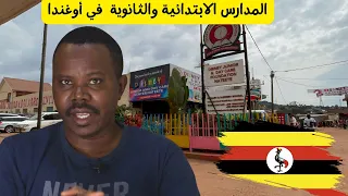 المدارس الإبتدائية والثانوية في اوغندا| التعليم #كمبالا  #السودانيين #اوغندا   #زكي_شو