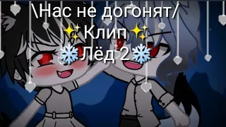 Нас не догонят/ ✨Клип✨ ❄️Лёд 2❄️