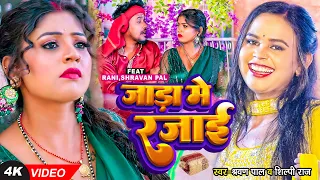 Video | जाड़ा में रजाई | Shravan Pal & Shilpi Raj | Jada Me Rajayi | Ft, Rani | Bhojpuri Song 2023