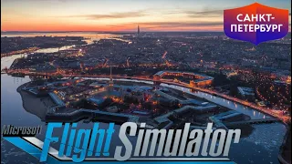 Город "Санкт Петербург" в игре "Microsoft flight simulator 2020"