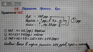 Упражнение 105 – § 4 – Математика 5 класс – Мерзляк А.Г., Полонский В.Б., Якир М.С.