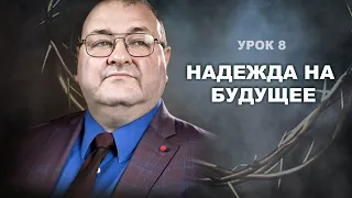 Субботняя школа, Урок 8.НАДЕЖДА НА БУДУЩЕЕ . Новозаветная надежда на воскресение