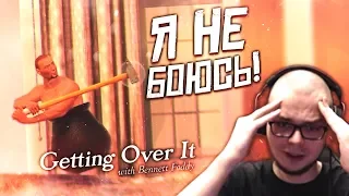 Я НЕ БОЮСЬ УПАСТЬ, ПОЭТОМУ ИДУ ВВЕРХ! (GETTING OVER IT)